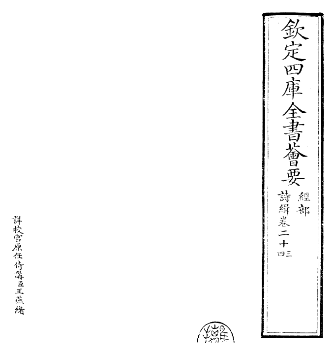 25589-诗缉卷二十三~卷二十四 (宋)严粲.pdf_第2页