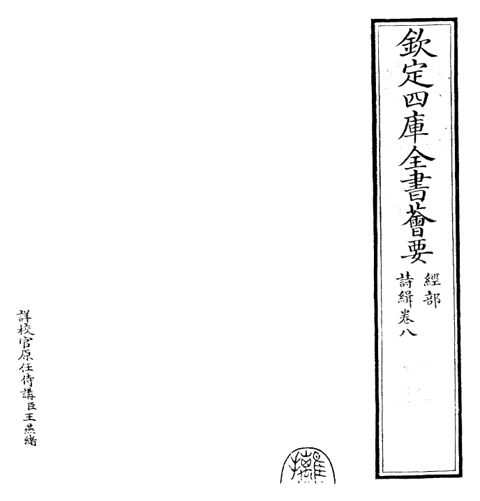 25594-诗缉卷八~卷九 (宋)严粲.pdf_第2页