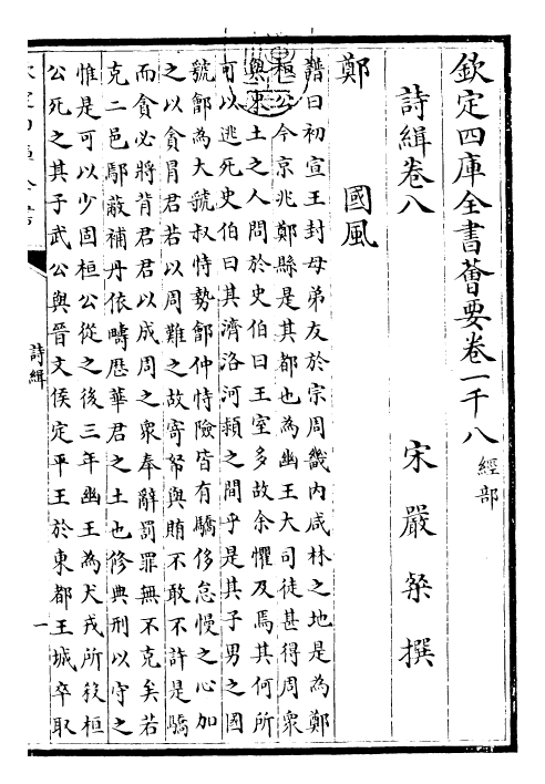 25594-诗缉卷八~卷九 (宋)严粲.pdf_第3页