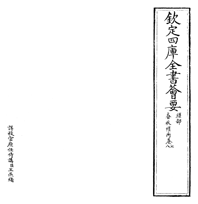 25598-春秋权衡卷七~卷九 (宋)刘敞.pdf_第2页