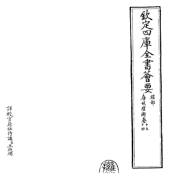 25599-春秋权衡卷十三~卷十五 (宋)刘敞.pdf_第2页