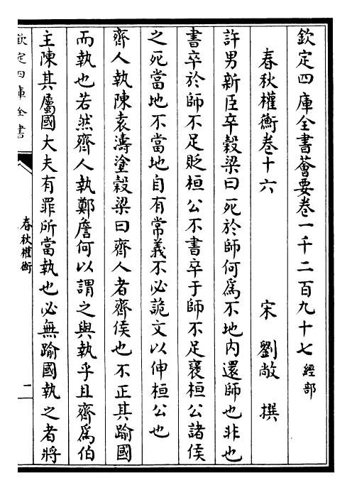 25602-春秋权衡卷十六~卷十七 (宋)刘敞.pdf_第2页