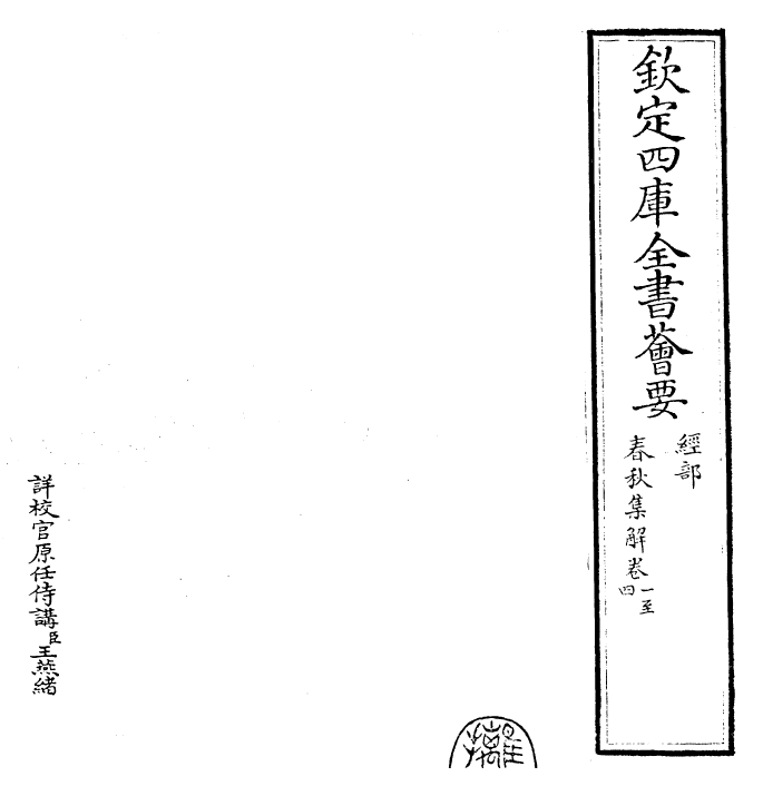 25603-苏氏春秋集解卷一~卷四 (宋)苏辙.pdf_第2页