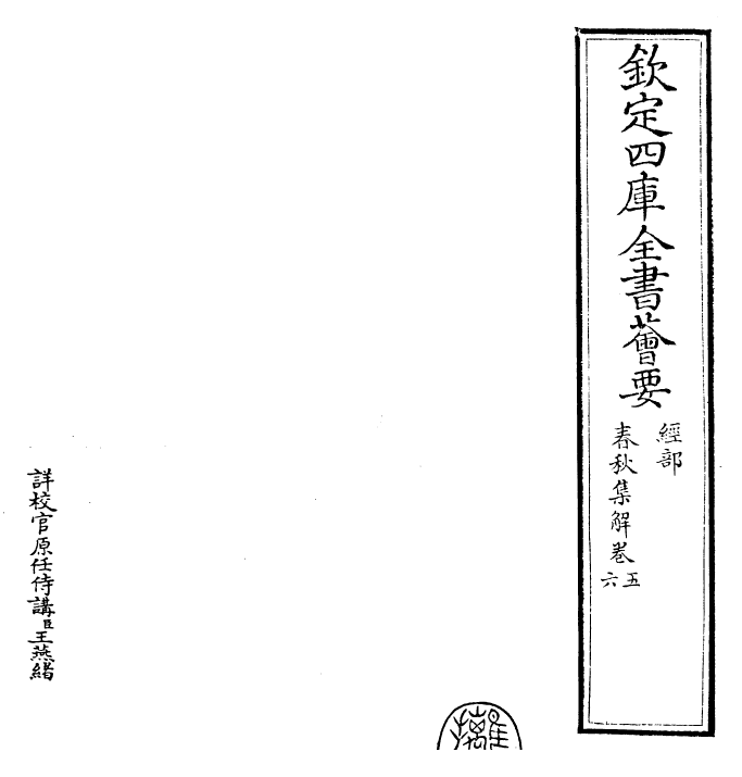 25604-苏氏春秋集解卷五~卷八 (宋)苏辙.pdf_第2页