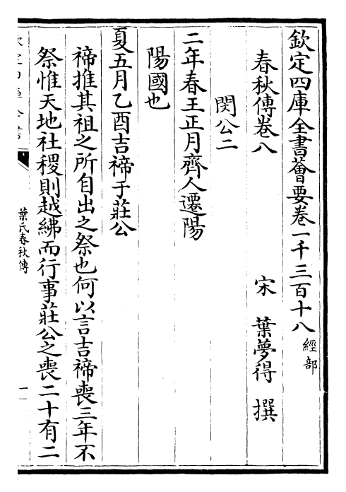 25607-叶氏春秋传卷八~卷十 (宋)叶梦得.pdf_第2页