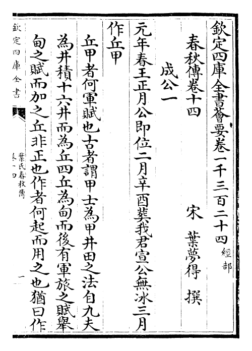 25608-叶氏春秋传卷十四~卷十六 (宋)叶梦得.pdf_第2页