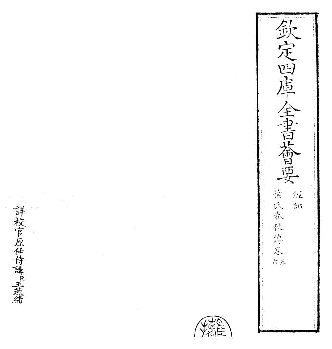 25609-叶氏春秋传卷五~卷七 (宋)叶梦得.pdf_第2页