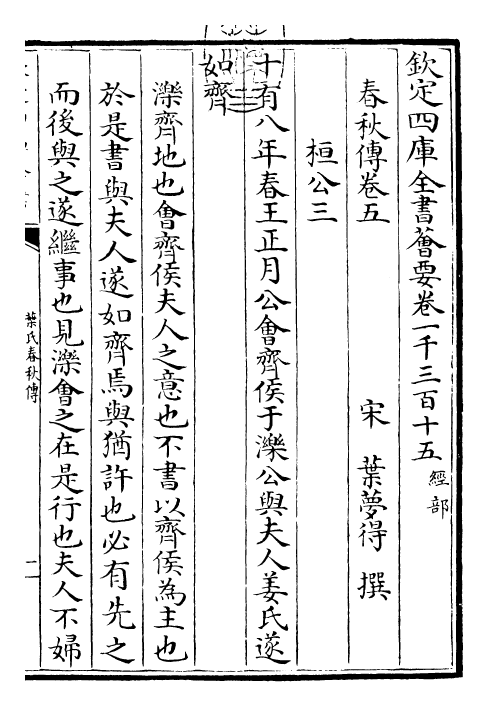 25609-叶氏春秋传卷五~卷七 (宋)叶梦得.pdf_第3页