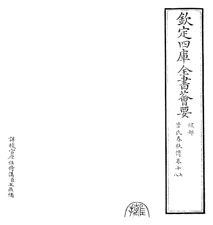 25611-叶氏春秋传卷十七~卷二十 (宋)叶梦得.pdf_第2页