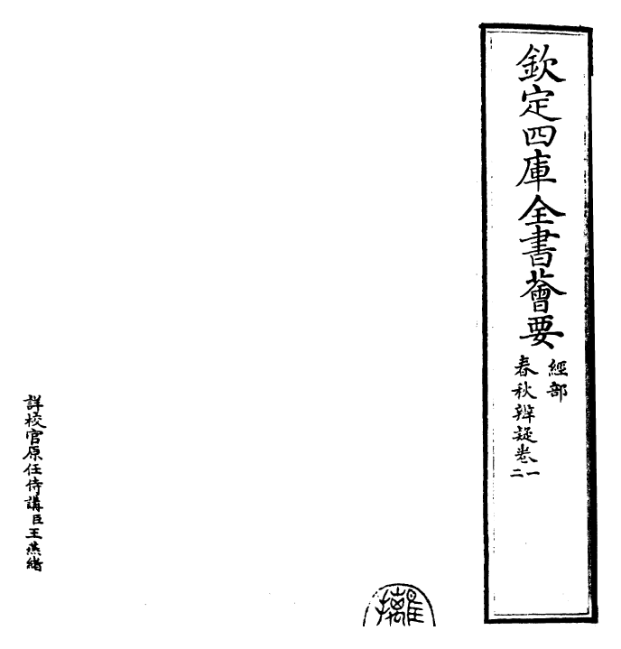 25612-春秋辨疑卷一~卷二 (宋)萧楚.pdf_第2页