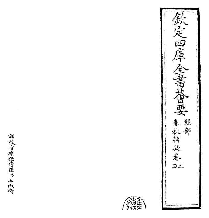 25613-春秋辨疑卷三~卷四 (宋)萧楚.pdf_第2页