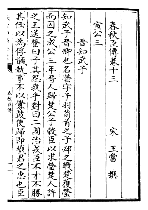 25615-春秋臣传卷十三~卷十七 (宋)王当.pdf_第2页