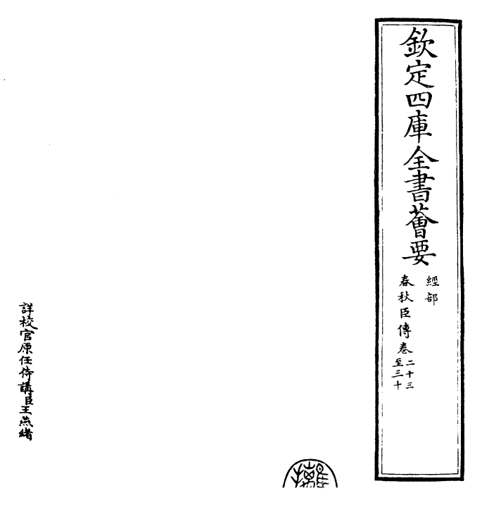 25616-春秋臣传卷二十三~卷三十 (宋)王当.pdf_第2页