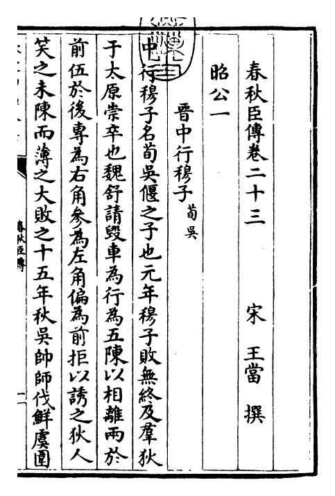 25616-春秋臣传卷二十三~卷三十 (宋)王当.pdf_第3页