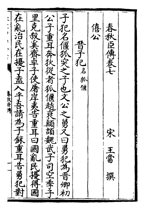 25617-春秋臣传卷七~卷十二 (宋)王当.pdf_第2页