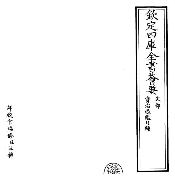 25621-资治通鉴目录 (宋)司马光.pdf_第2页