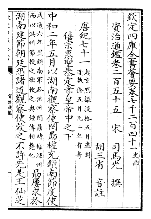 25624-资治通鉴卷二百五十五~卷二百五十六 (宋)司马光.pdf_第2页