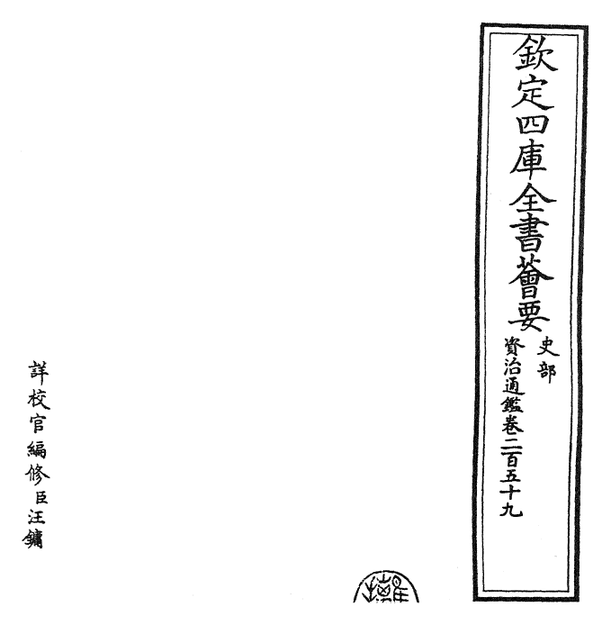 25632-资治通鉴卷二百五十九~卷二百六十 (宋)司马光.pdf_第2页