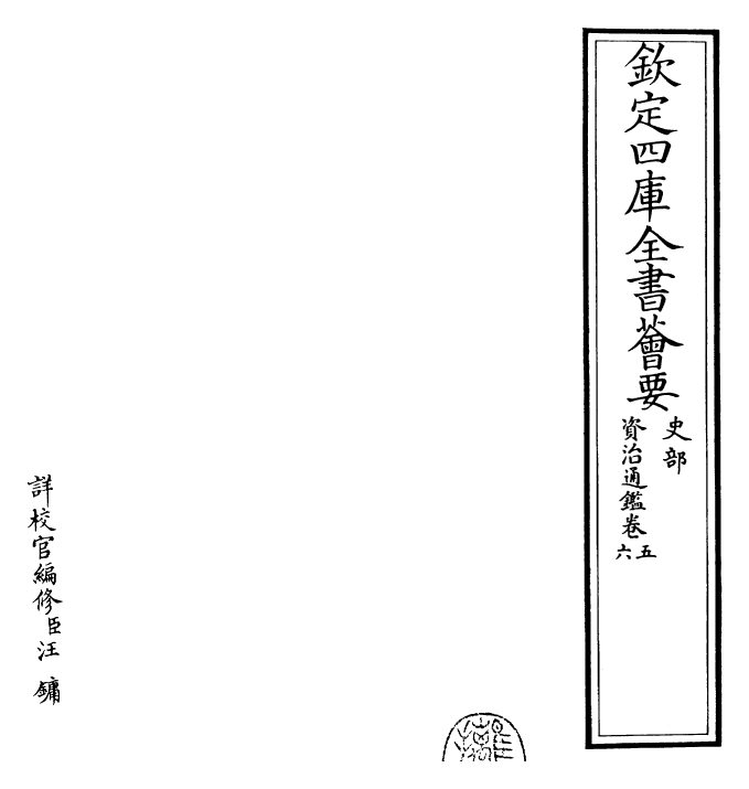 25633-资治通鉴卷五~卷六 (宋)司马光.pdf_第2页