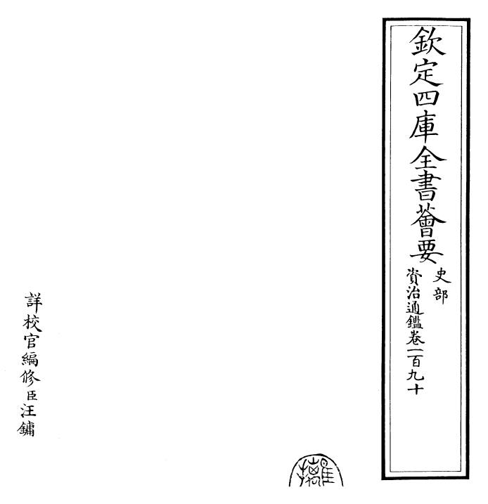 25643-资治通鉴卷一百九十 (宋)司马光.pdf_第2页