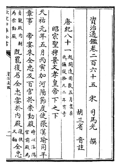 25644-资治通鉴卷二百六十五~卷二百六十六 (宋)司马光.pdf_第2页