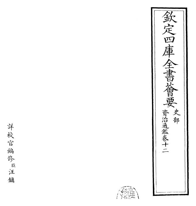 25645-资治通鉴卷十二~卷十三 (宋)司马光.pdf_第2页