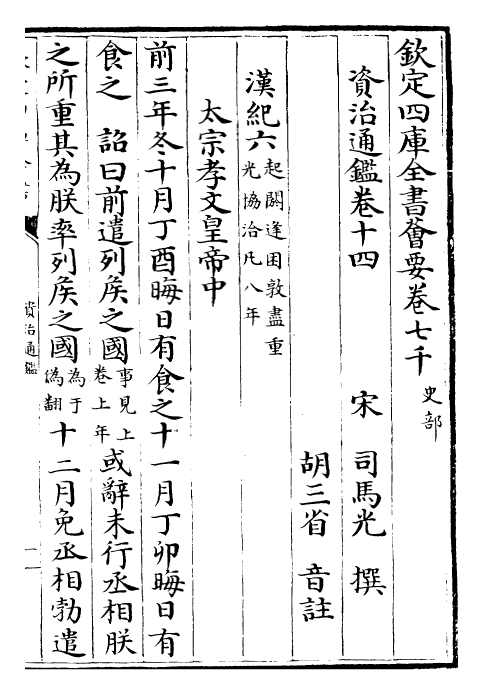 25649-资治通鉴卷十四~卷十五 (宋)司马光.pdf_第2页