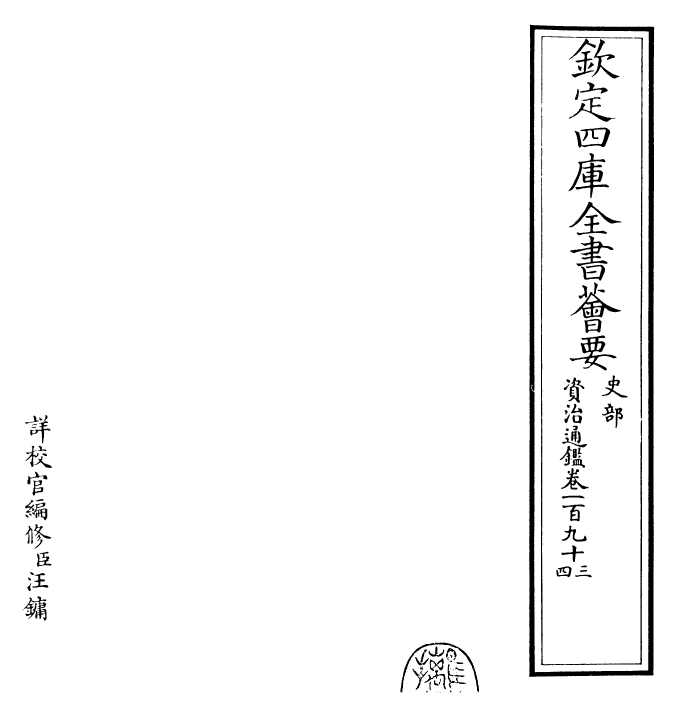 25651-资治通鉴卷一百九十三 (宋)司马光.pdf_第2页