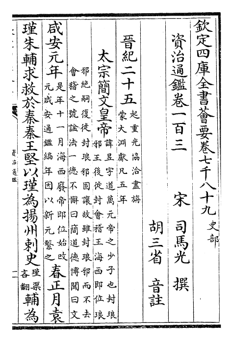 25654-资治通鉴卷一百三~卷一百四 (宋)司马光.pdf_第2页