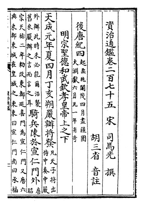 25664-资治通鉴卷二百七十五~卷二百七十六 (宋)司马光.pdf_第2页