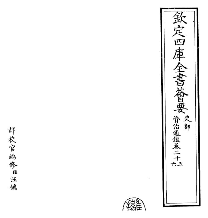 25669-资治通鉴卷二十五~卷二十六 (宋)司马光.pdf_第2页