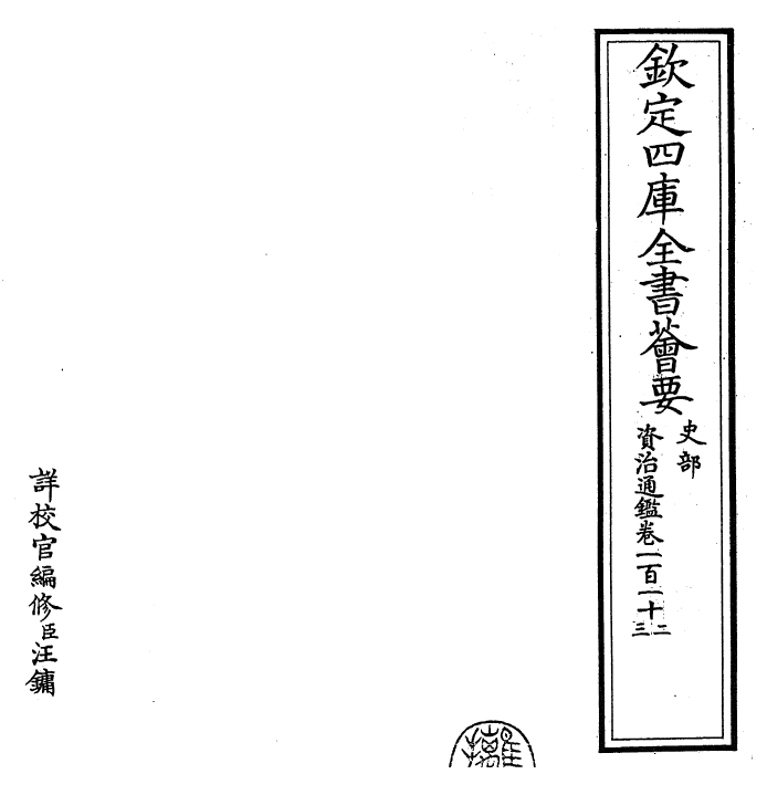 25670-资治通鉴卷一百一十二~卷一百一十三 (宋)司马光.pdf_第2页