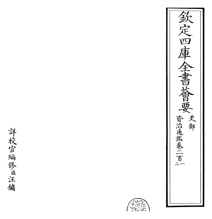 25671-资治通鉴卷二百一~卷二百二 (宋)司马光.pdf_第2页