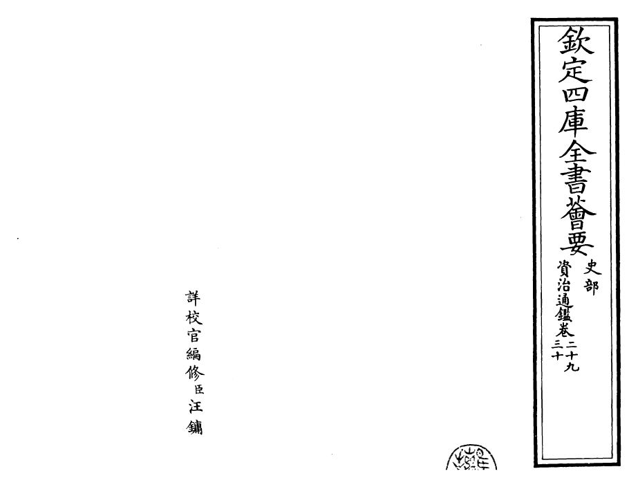 25677-资治通鉴卷二十九~卷三十 (宋)司马光.pdf_第2页