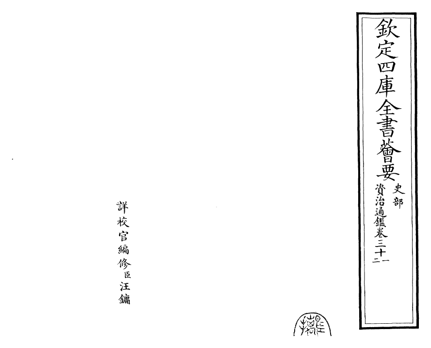 25681-资治通鉴卷三十一~卷三十二 (宋)司马光.pdf_第2页