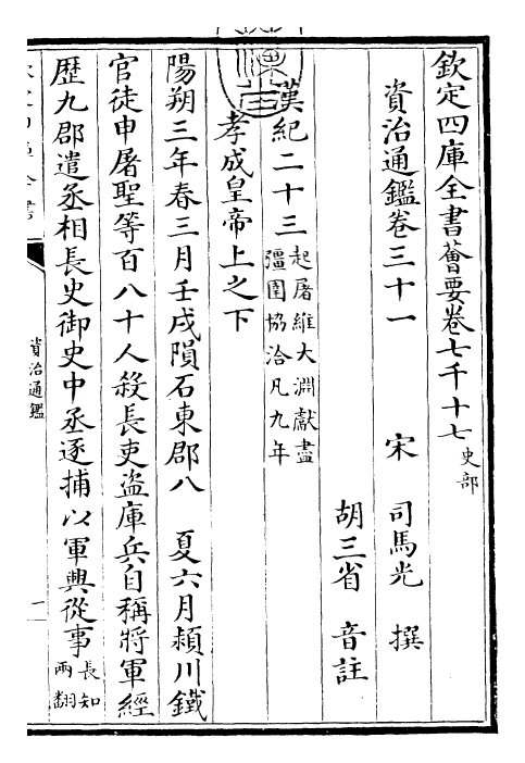 25681-资治通鉴卷三十一~卷三十二 (宋)司马光.pdf_第3页