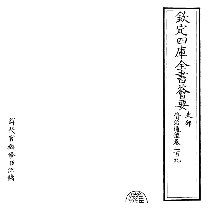 25687-资治通鉴卷二百九 (宋)司马光.pdf_第2页