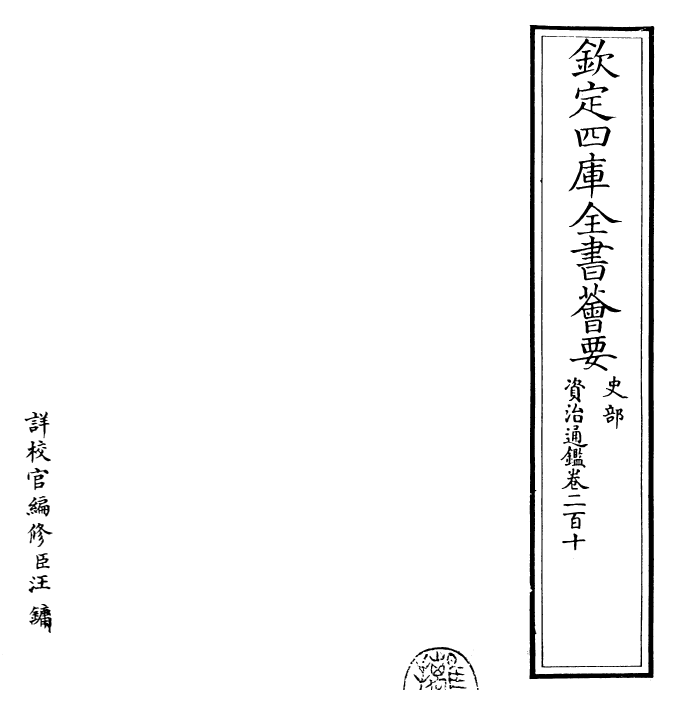 25691-资治通鉴卷二百十 (宋)司马光.pdf_第2页