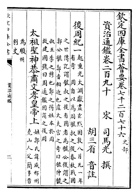 25696-资治通鉴卷二百九十~卷二百九十一 (宋)司马光.pdf_第2页