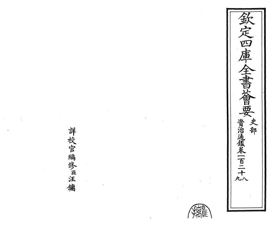 25698-资治通鉴卷一百二十八~卷一百二十九 (宋)司马光.pdf_第2页