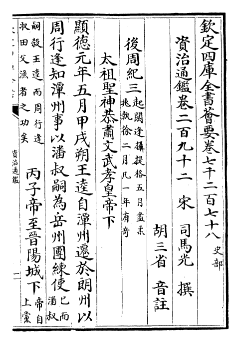 25700-资治通鉴卷二百九十二~卷二百九十四 (宋)司马光.pdf_第2页