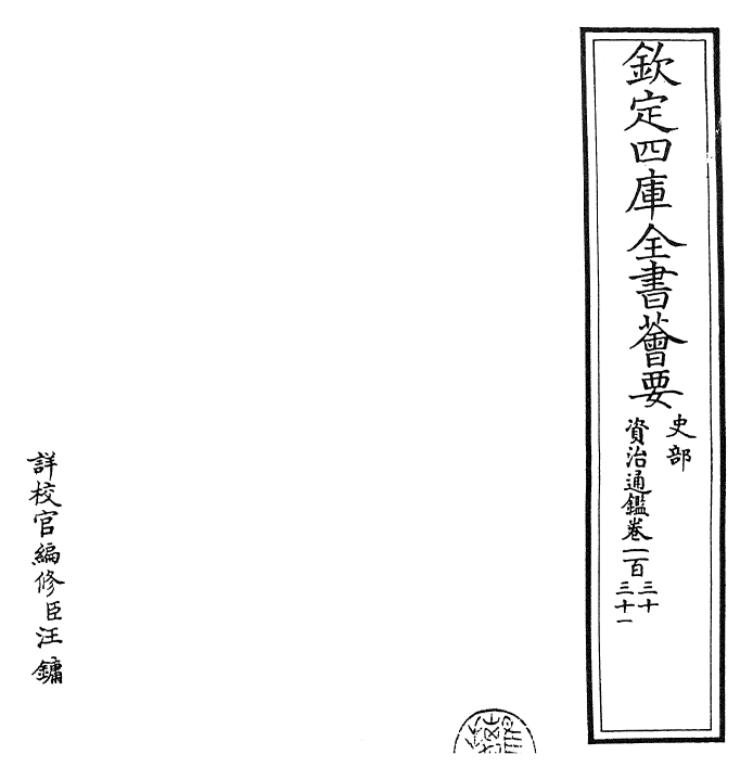 25702-资治通鉴卷一百三十~卷一百三十一 (宋)司马光.pdf_第2页