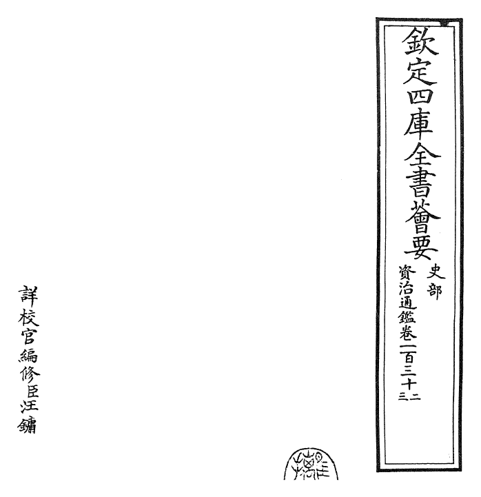 25705-资治通鉴卷一百三十二~卷一百三十三 (宋)司马光.pdf_第2页