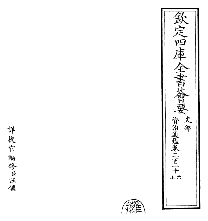 25706-资治通鉴卷二百一十六~卷二百一十七 (宋)司马光.pdf_第2页