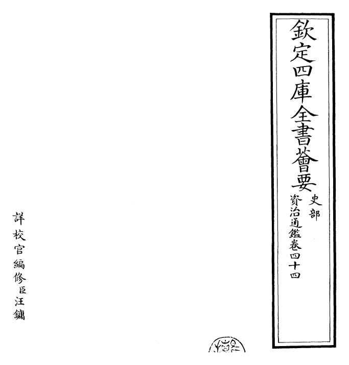 25707-资治通鉴卷四十四~卷四十五 (宋)司马光.pdf_第2页