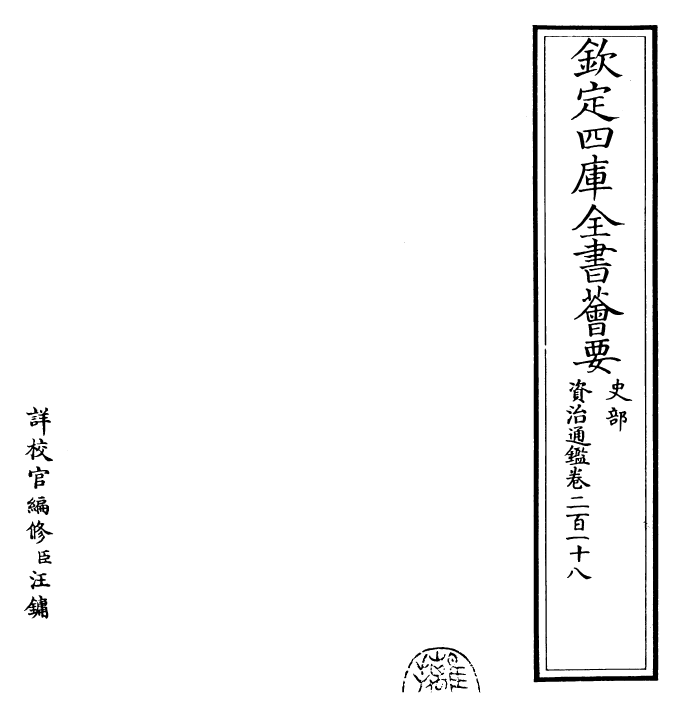 25709-资治通鉴卷二百一十八 (宋)司马光.pdf_第2页