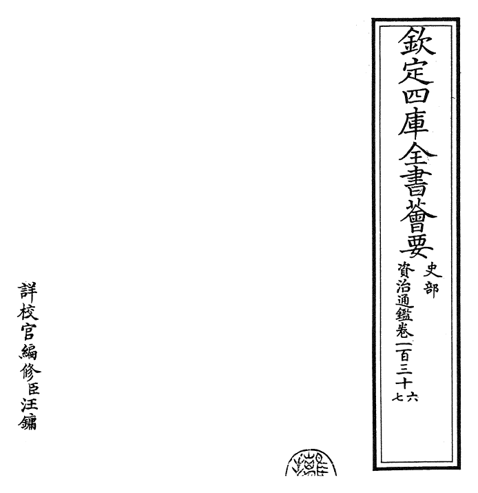 25711-资治通鉴卷一百三十六~卷一百三十八 (宋)司马光.pdf_第2页