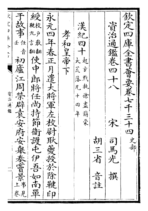 25713-资治通鉴卷四十八~卷四十九 (宋)司马光.pdf_第2页