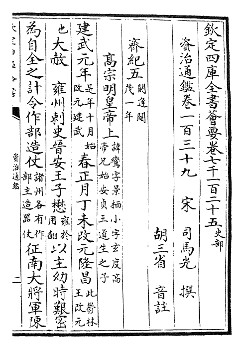 25714-资治通鉴卷一百三十九~卷一百四十一 (宋)司马光.pdf_第2页