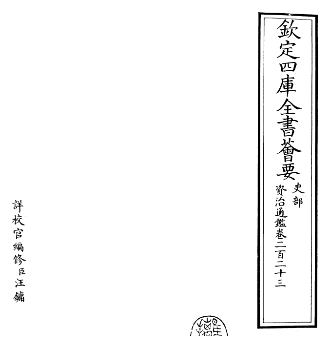 25718-资治通鉴卷二百二十三~卷二百二十四 (宋)司马光.pdf_第2页